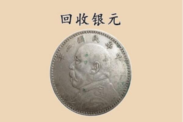 菏泽市郓城回收银元