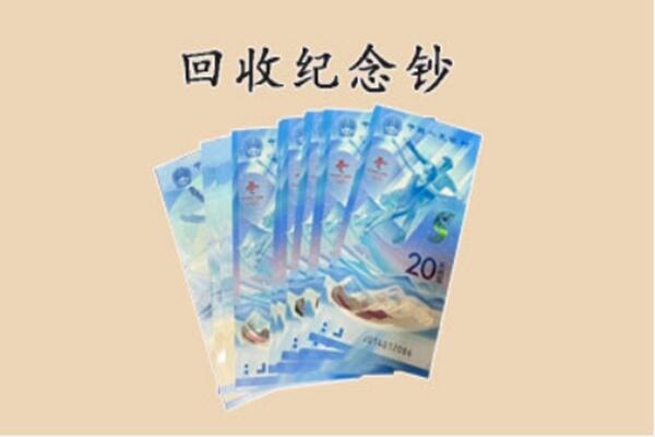 菏泽市郓城回收纪念钞